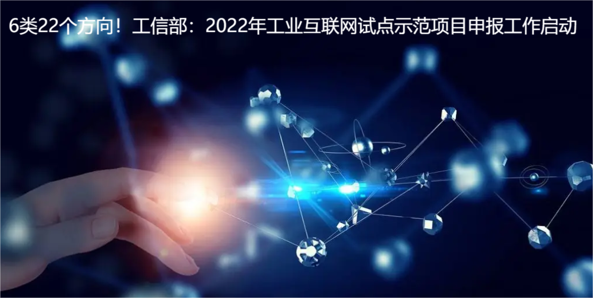 6类22个方向！工信部：2022年工业互联网试点示范项目申报工作启动